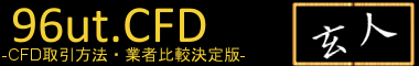 CFD比較情報サイト 96ut.cfd