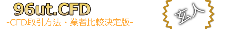 CFD比較サイト　96ut.cfd